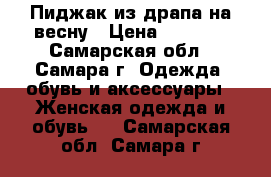 Пиджак из драпа на весну › Цена ­ 1 500 - Самарская обл., Самара г. Одежда, обувь и аксессуары » Женская одежда и обувь   . Самарская обл.,Самара г.